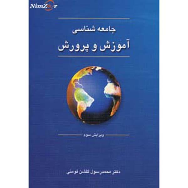 کتاب جامعه شناسی آموزش و پرورش اثر محمدرسول گلشن فومنی نشر دوران